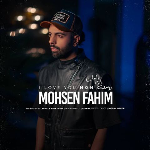 دانلود آهنگ جدید محسن فهیم با عنوان دوست دارم مامان